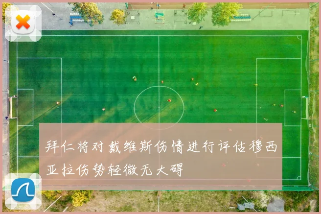 拜仁将对戴维斯伤情进行评估穆西亚拉伤势轻微无大碍