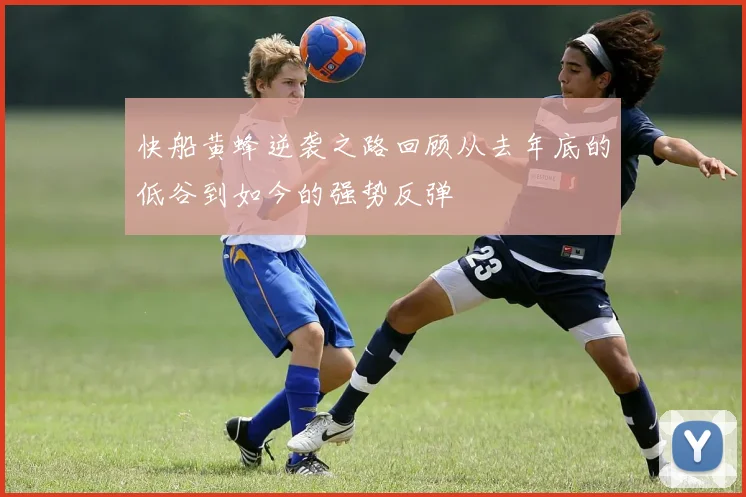 快船黄蜂逆袭之路回顾从去年底的低谷到如今的强势反弹