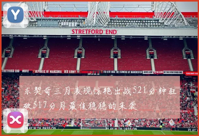 东契奇三月表现惊艳出战521分钟狂砍517分月最佳稳稳的来袭